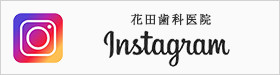 花田歯科医院 instagram